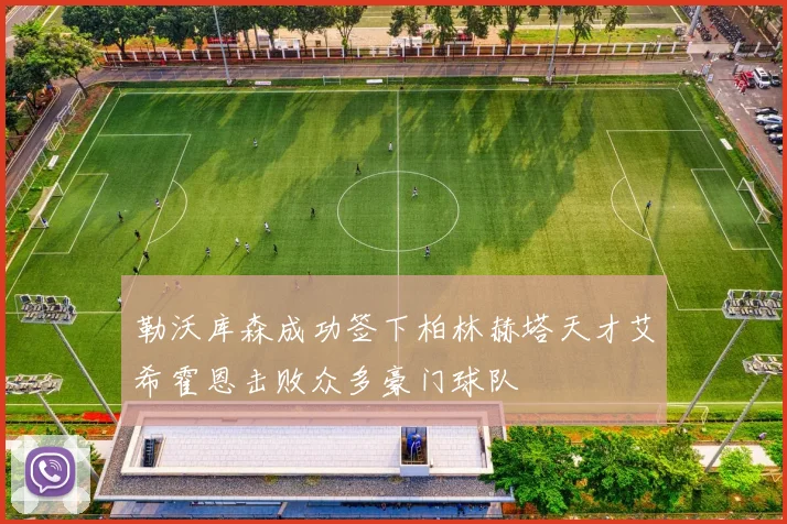勒沃库森成功签下柏林赫塔天才艾希霍恩击败众多豪门球队