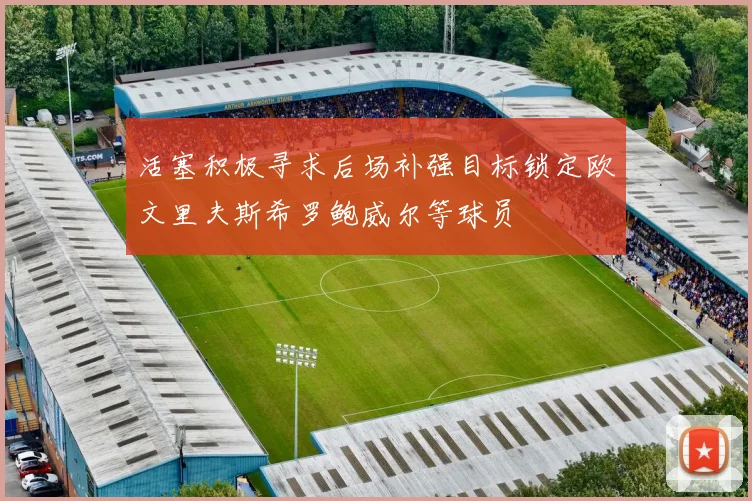 活塞积极寻求后场补强目标锁定欧文里夫斯希罗鲍威尔等球员