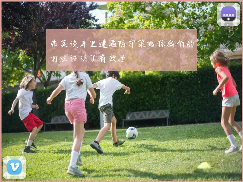 弗莱谈库里遭遇防守策略称我们的打法证明了有效性