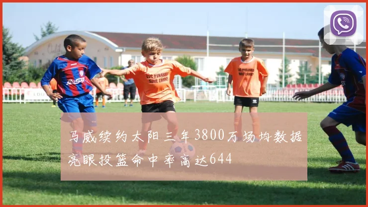 马威续约太阳三年3800万场均数据亮眼投篮命中率高达644