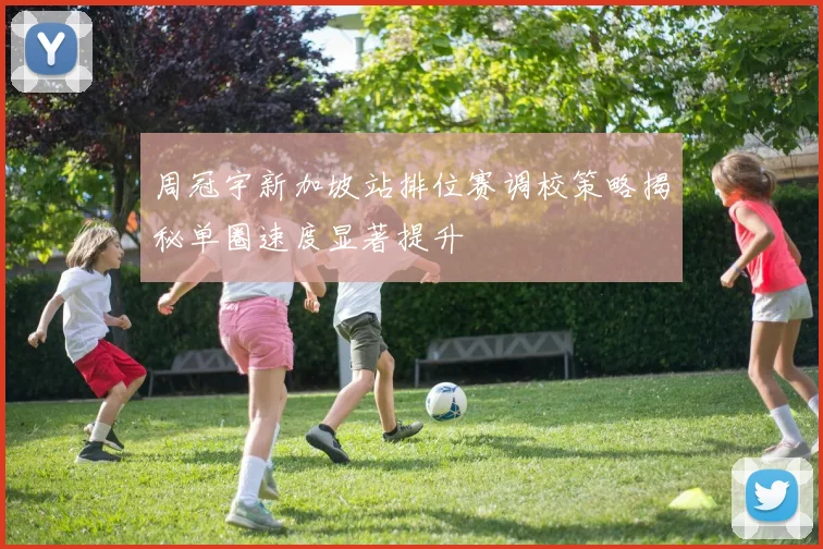 周冠宇新加坡站排位赛调校策略揭秘单圈速度显著提升
