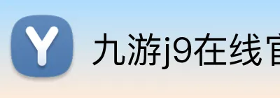 九游j9在线官网 Logo